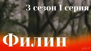 podcast: Филин - 3 сезон 1 серия - сериальный онлайн подкаст подряд, когда смотреть?