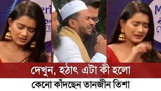 এ কী হলো, হঠাৎ এভাবে কেনো কাঁদছেন তানজীন তিশা | Musfiq R Farhan | Tanjin Tisha | Viral Crying Video