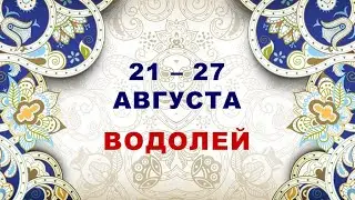 ♒ ВОДОЛЕЙ. ⚜️ С 21 по 27 АВГУСТА 2023 г. 🧿 Таро-прогноз ✨️