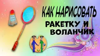 Как нарисовать ракетку и воланчик. Онлайн-школа рисования 