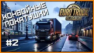 Покатушки в Конвое #2 - Евротрак | Euro Truck Simulator 2