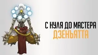 Овервотч учимся играть на Дзенъятте | С нуля до мастер лиги на Дзенъятте | Дзенъятта гайд овервотч