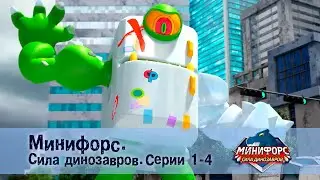 Минифорс. Сила динозавров. Эпизод 1-4 - Сборник мультфильмов