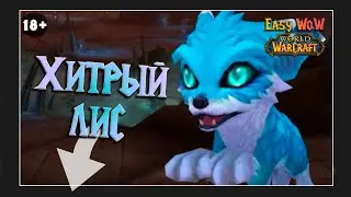 Хитрый лис / Патрик - питомец | Все питомцы WoW | Лучшая защита