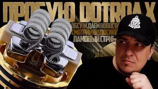 ПРОБУЮ DOTRDA X, ОБСУЖДАЕМ НОВОСТИ, СМОТРИМ ВИДОСИКИ 🚭🔞