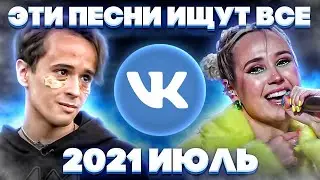 ЭТИ ПЕСНИ ИЩУТ ВСЕ  /ТОП 100 ПЕСЕН VK ИЮЛЬ 2021 МУЗЫКАЛЬНЫЕ НОВИНКИ