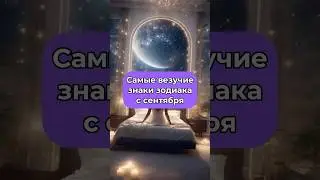 Самые везучие знаки с сентября✨Талисман удачи и личный прогноз на будущее по ссылке в профиле💫