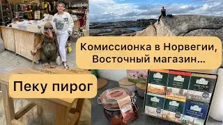 Что можно купить в комиссионке в Норвегии? Иду в восточный магазин и пеку пирог.