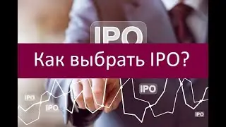 Как выбрать IPO?