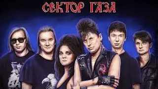Сектор Газа (Юрий Хой Клинских). Панки? Говнари? Быдло? Наркоманы? Обзор группы и солиста. Дикобраз