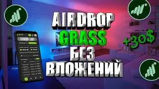 GRASS AIRDROP | Заработок без вложений | Как продать монеты | ОБЗОР