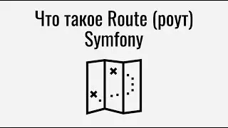 Что такое Route (роут) в symfony