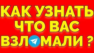 Как понять и как узнать что взломали Телеграм ?