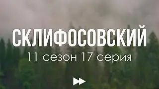 podcast | Склифосовский | 11 сезон 17 серия - #Сериал онлайн подкаст подряд, когда выйдет?