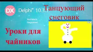 Урок на делфи 51. Танцующий снеговик