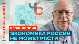 Липсиц про беды экономики, крах Газпрома и рост цен на всё🎙️ Честное слово с Игорем Липсицем