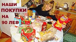 Цены в Болгарии 2018 На Продукты, Что Мы Накупили на 90 Лев, Сандански