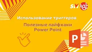 Использование триггеров. Полезные лайфхаки Powerpoint