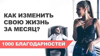 Написал 1000 благодарностей, что поменялось в жизни? Практика увеличения уровня счастья!