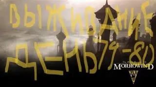 The Elder Scrolls III: Morrowind ВЫЖИВАНИЕ ДЕНЬ 79-80