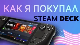КАК КУПИТЬ Steam Deck из Америки