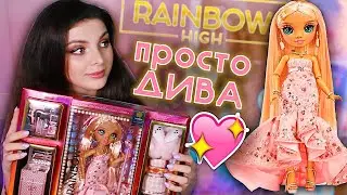 САМАЯ КРАСИВАЯ ДИВА Распаковка и обзор Rainbow High / Сабрина Сент-Клауд
