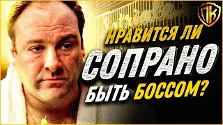 РЕАЛЬНАЯ причина почему Тони Сопрано НЕ ХОТЕЛ быть БОССОМ!