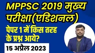 MPPSC 2019 Additional Mains Paper 1 Analysis | MPPSC Mains 2019 Paper PDF