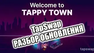 Tapswap Tappy town разбор обновления