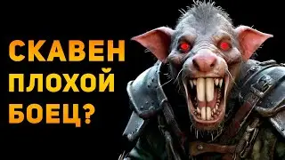 Насколько силён боевой Скавен? | Warhammer | Ammunition Time