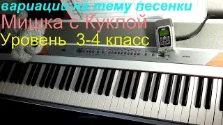 Мишка с Куклой Тема и Вариации для Фортепиано. Уровень сложности - 3 класс.