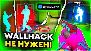 WALLHACK Большое НЕ нужен? До Глобала с Софтом Напарники - Читы на кс 2