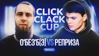 CLICK CLACK CUP 2:   О'БЕЗ'Б[Э] VS РЕПРИЗА | ФИНАЛ