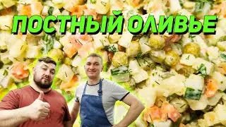 Постный САЛАТ ОЛИВЬЕ Рецепт салата оливье постного КУХНЯ ДЛЯ ВСЕХ Домашние и постные рецепты