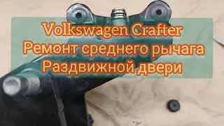 Ремонт роликов боковой двери Volkswagen Crafter.