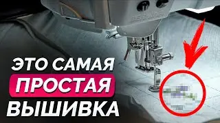 ВЫШИВКА ЗА 5 МИНУТ / Делаем простую машинную вышивку / Машинная вышивка ДЛЯ НОВИЧКОВ