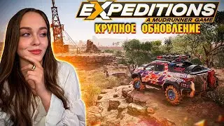 🔥КРУПНОЕ ОБНОВЛЕНИЕ🔥 EXPEDITIONS A MUDRUNNER GAME | НОВАЯ КАРТА И НОВЫЕ МИССИИ