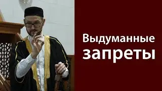 Выдуманные запреты