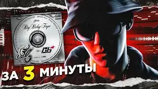 BIG BABY TAPE - Like a G6 КАК СДЕЛАТЬ БИТ FL STUDIO 20