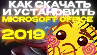 Как скачать и установить MICROSOFT OFFICE 2019 официальная версия .