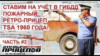 Как поставить на учёт в ГИБДД немецкий пожарный ретро-прицеп TSA 1960 гв Музей прицепов птс