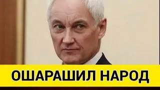 ЭКСТРЕННОЕ ЗАЯВЛЕНИЕ БЕЛОУСОВА! ВОТ ЭТО ПОВОРОТ!