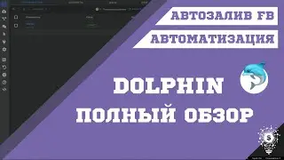 Обзор Dolphin. Автоматизация рекламы Facebook