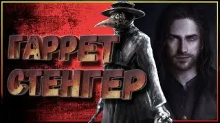 Гаррет Стенгер - кто скрывается под маской Чумного Доктора