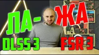 ИЛЛЮЗИЯ ради ОБМАНА! FSR 3 и DLSS 3