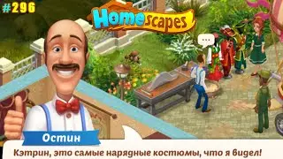HomeScapes Дворецкий 