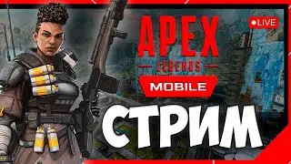 🎮ИГРОВОЙ СТРИМ!!!🎮 APEX LEGENDS MOBILE | 1 СЕЗОН ПРАЙМ-ТАЙМ | ФАРМ БЛАДХАУНД