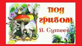 Сказка Под грибом -  Сутеев