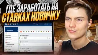 🤑 ЭТО САМАЯ НАДЕЖНАЯ БУКМЕКЕРСКАЯ КОНТОРА в СНГ! БК Мостбет, Ставки на СПОРТ