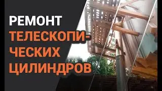 Что делать если штоки телескопических цилиндров работают неправильно: ремонт гидроцилиндров